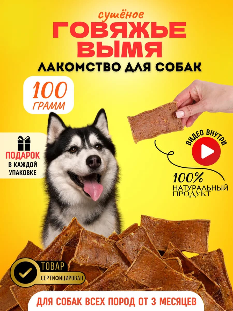 Вымя говяжье Лакомства для собак 100 гр