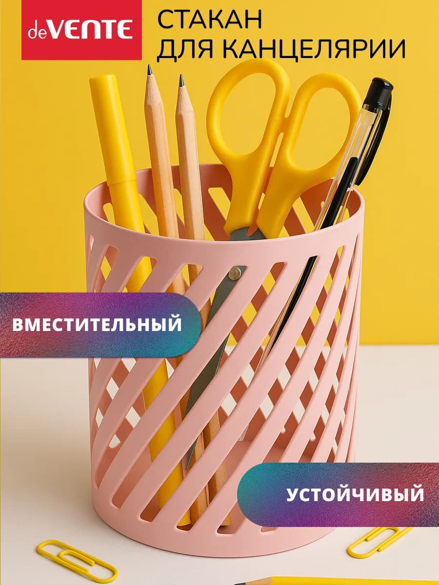Стакан органайзер для канцелярии карандашница