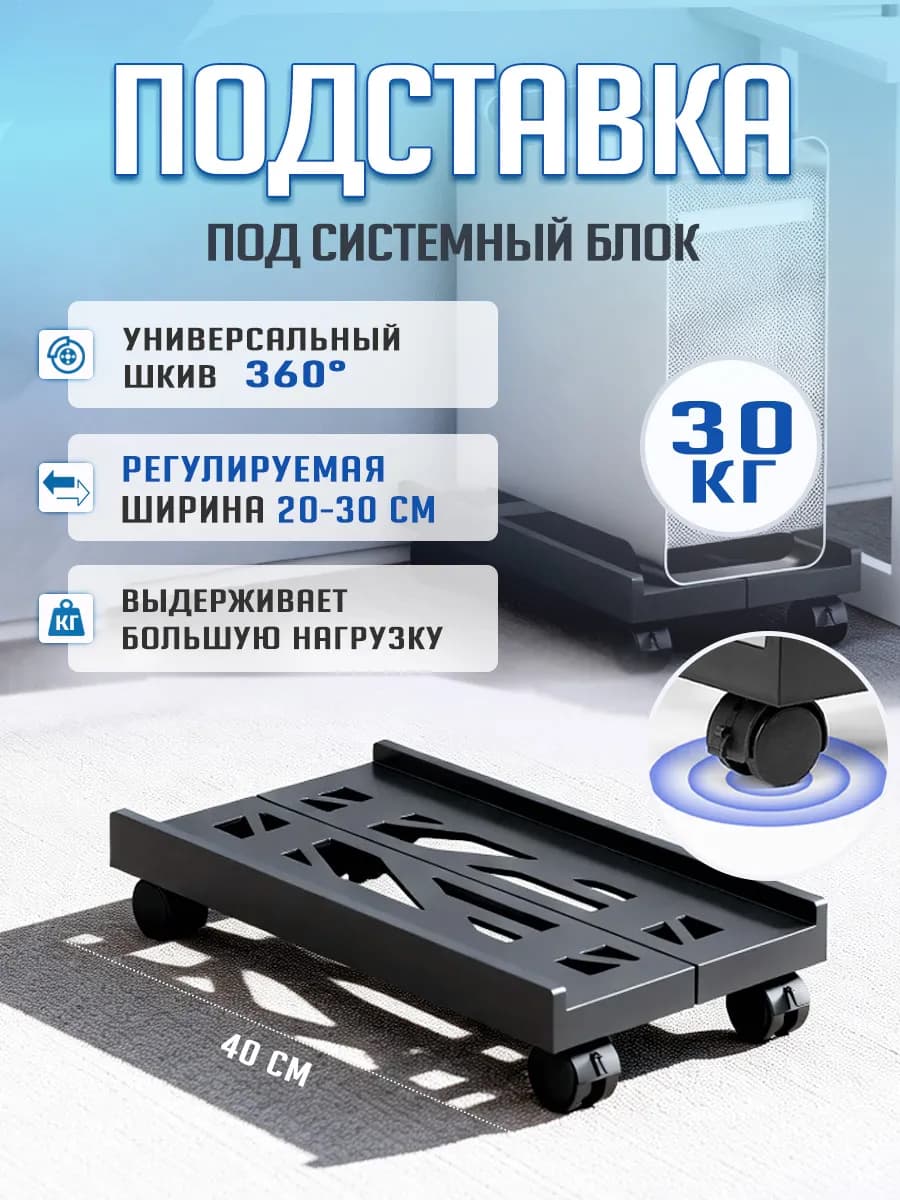 подставка для системного блока Регулируемая мобильная