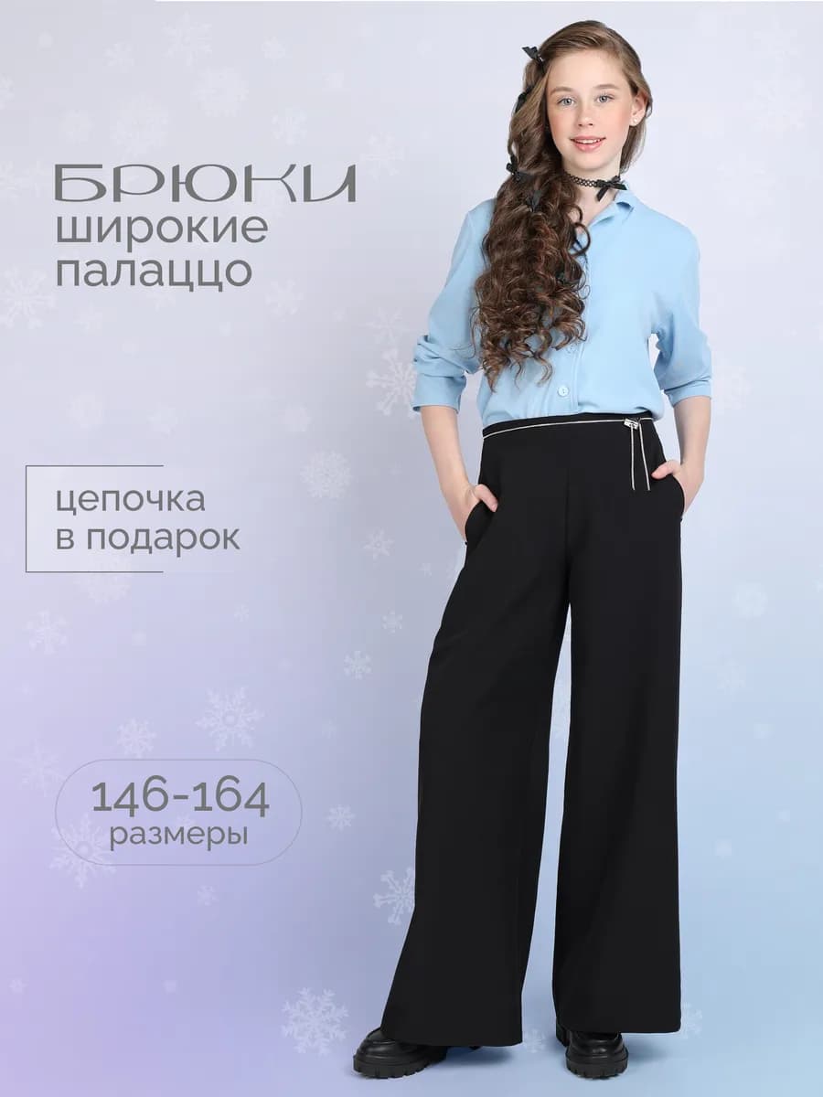 Брюки школьные
