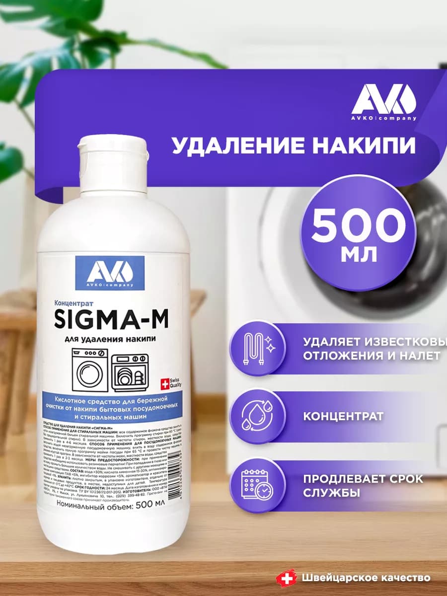 Средство от накипи для стиральных машин SIGMA-M 500мл