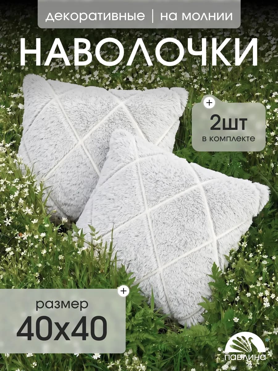 Наволочка декоративная 40х40 см на молнии Комплект 2 шт