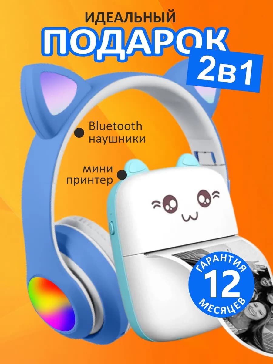 Наушники беспроводные с ушками и мини принтер