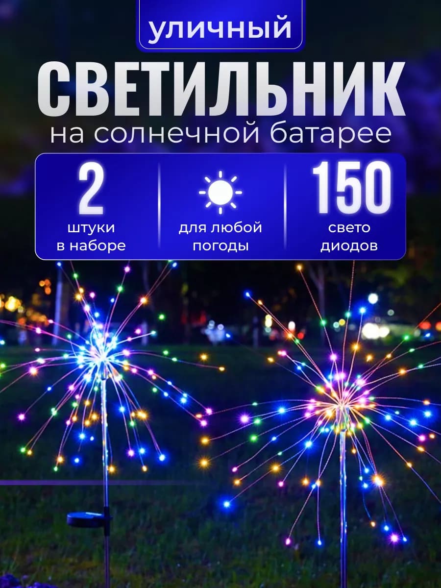 Светильник садовый на солнечной батарее фейерверк 2 шт
