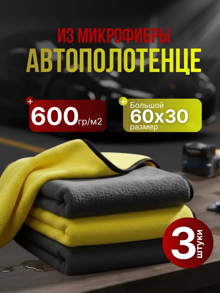 Автополотенце из микрофибры 3 шт