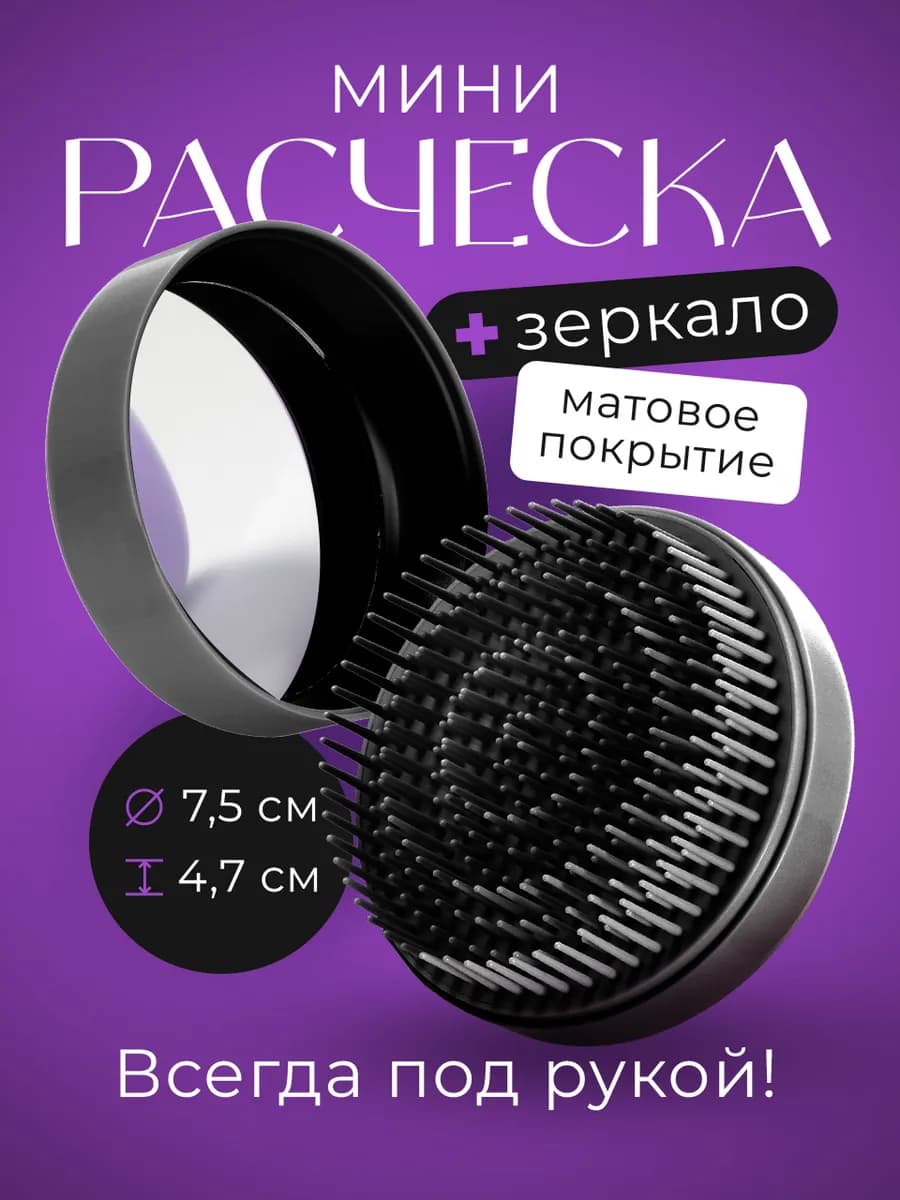 Расческа для волос маленькая с зеркалом