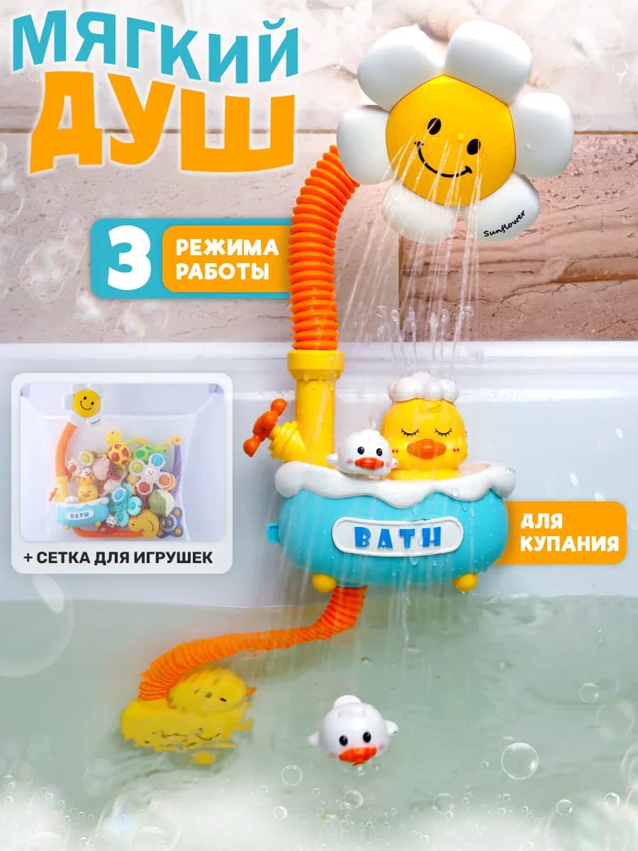 Игрушка для ванной детская Душ Уточка с сеткой