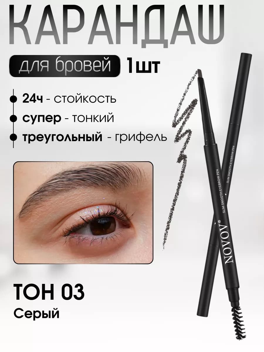 Карандаш для бровей