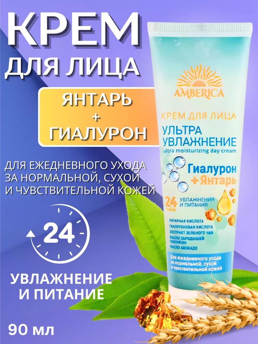Янтарный дневной крем для лица Ультра увлажнение