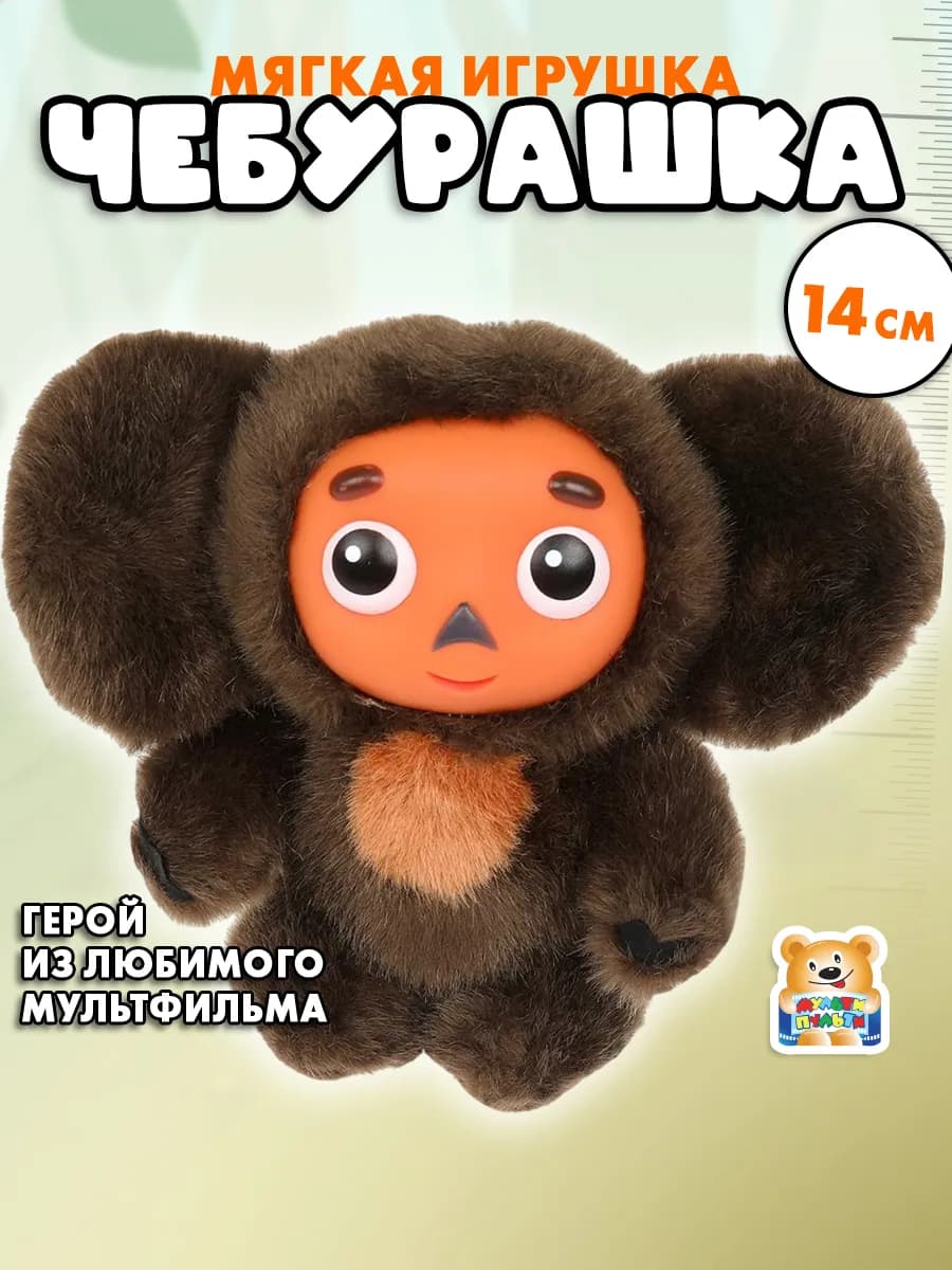 Мягкая игрушка маленькая Чебурашка 14 см