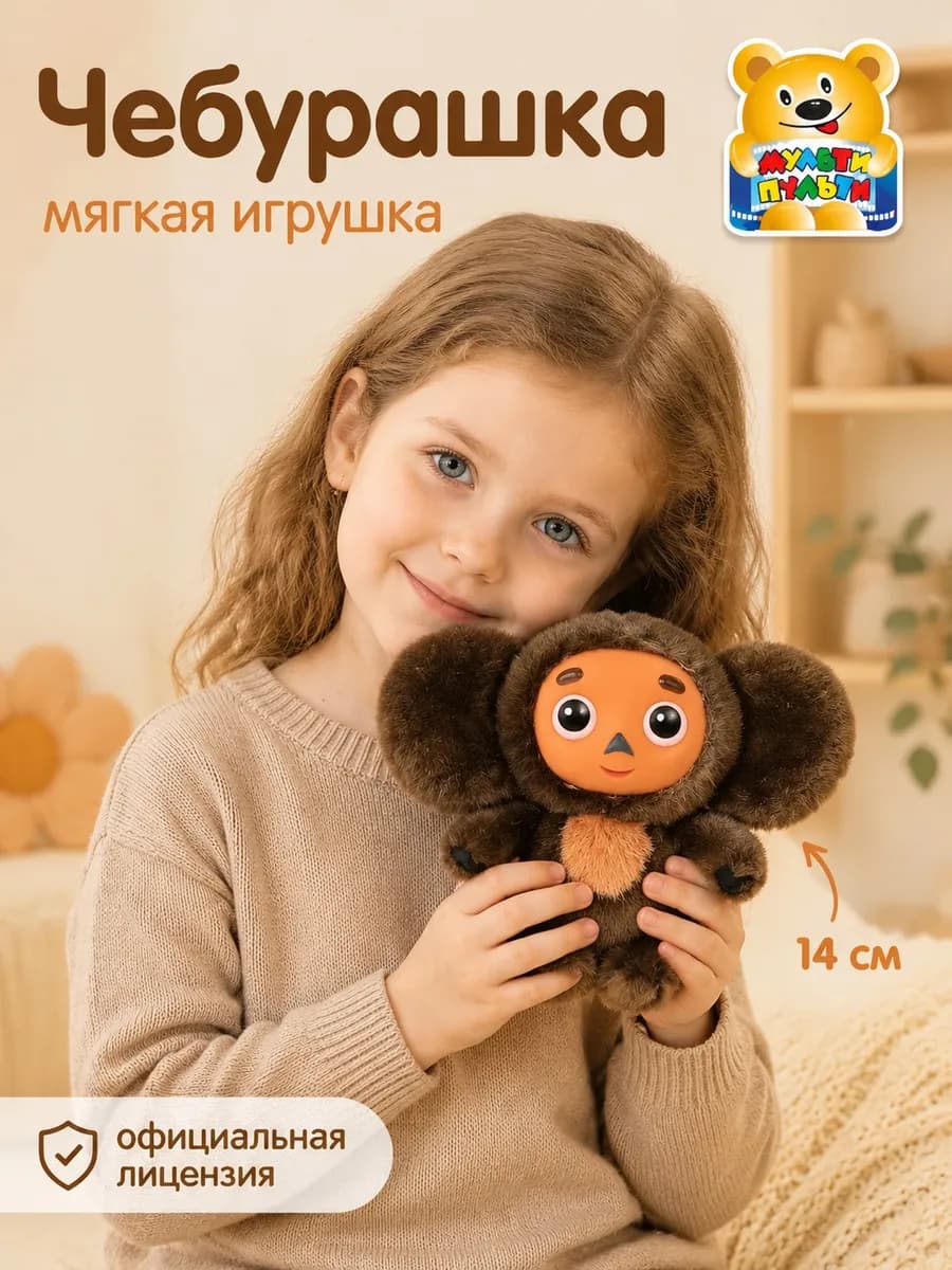 Мягкая игрушка маленькая Чебурашка 14 см