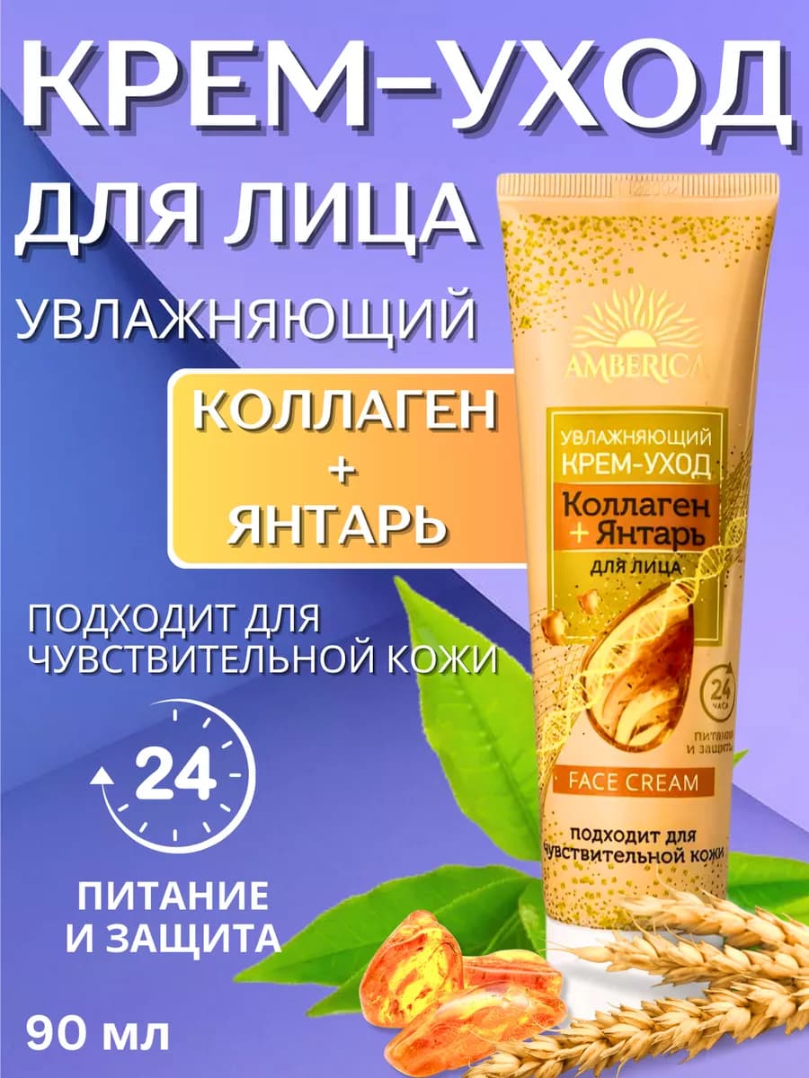 Крем-уход для лица Коллаген и янтарь