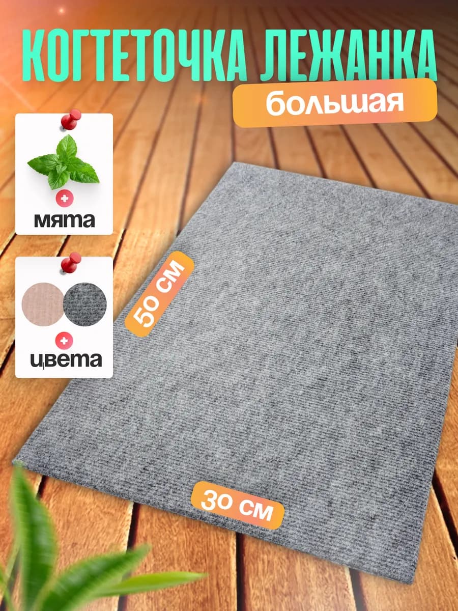 Когтеточка лежанка для кошки напольная из ковролина большая
