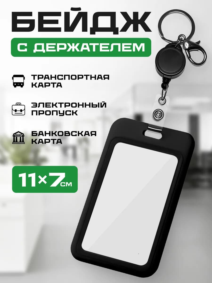 Бейдж для пропуска чехол для карты с рулеткой