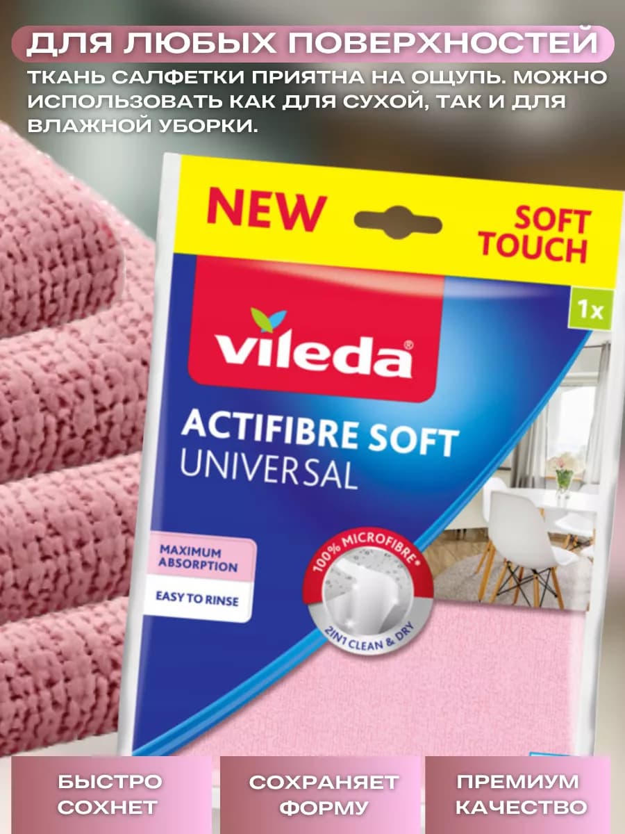 Салфетка для уборки универсальная Actifibre Soft