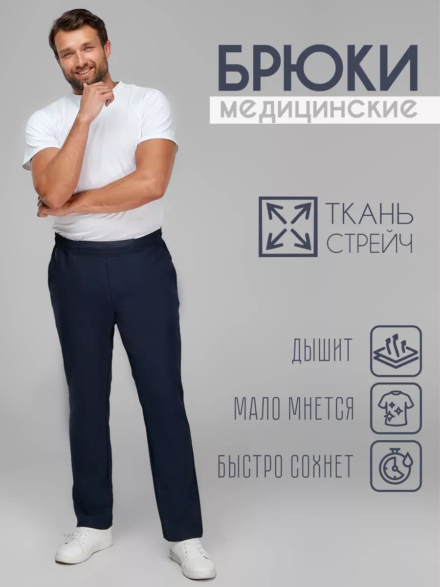 Одежда профессиональная медицинская. Брюки мужские