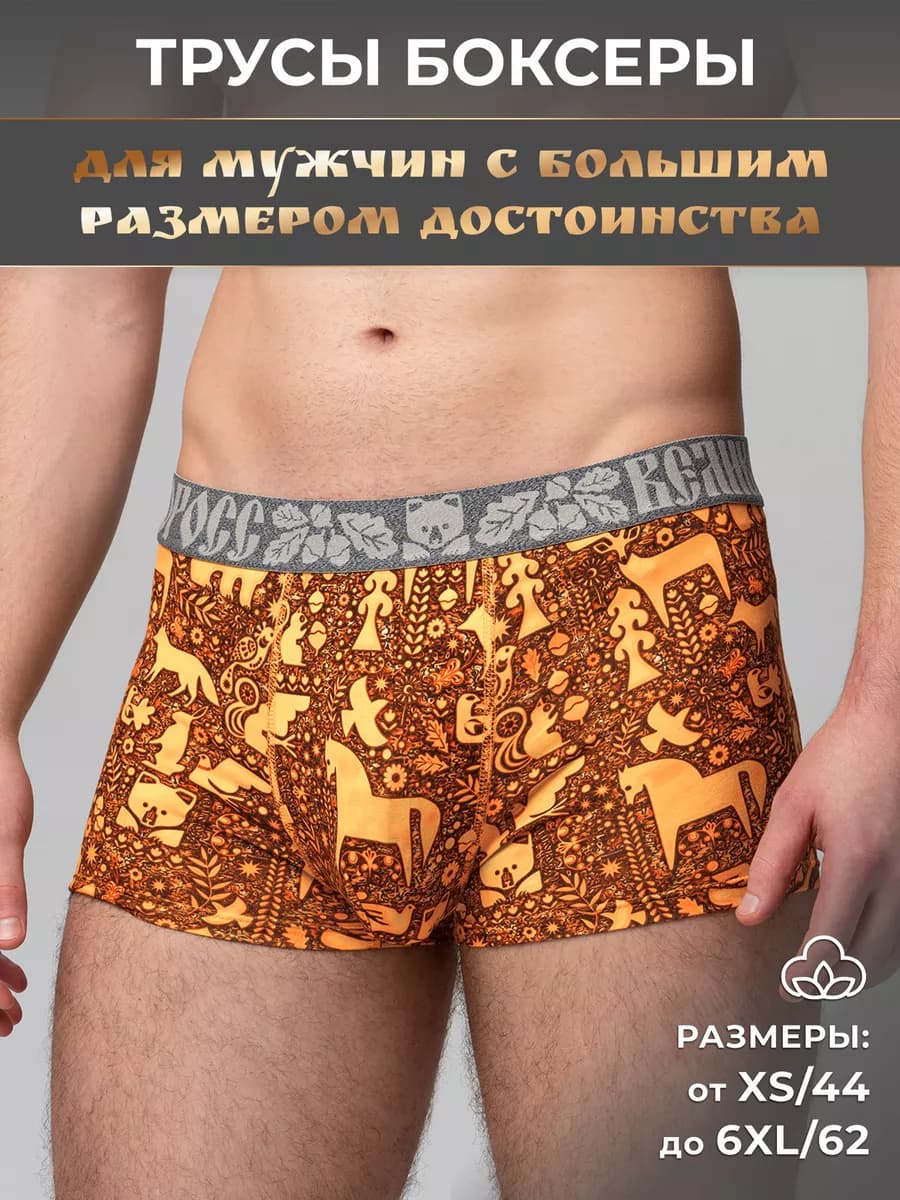Трусы боксеры для большого достоинства