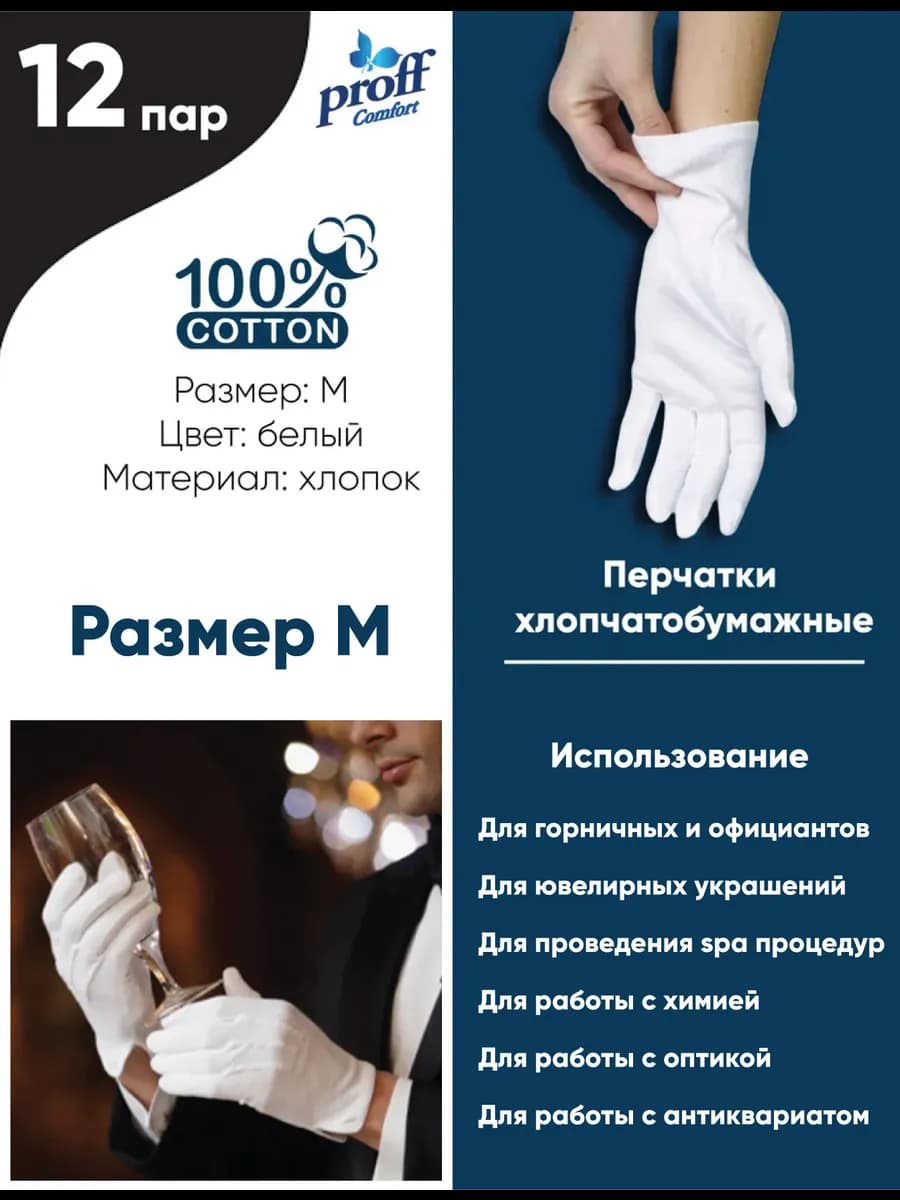 Перчатки белые хлопковые, 12 пар, размер М, для отелей