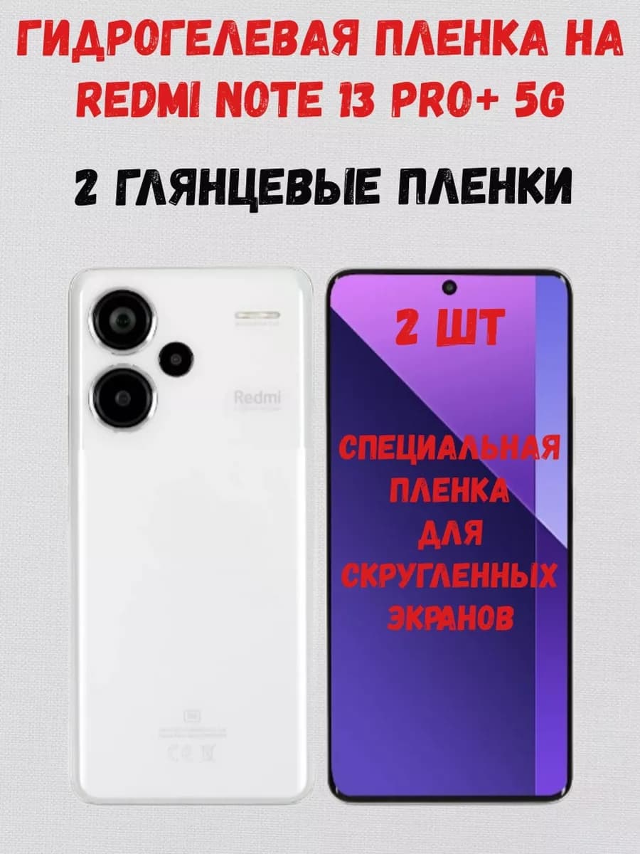 Гидрогелевая пленка на Redmi Note 13 Pro+ 5G 2 штуки - фото 1