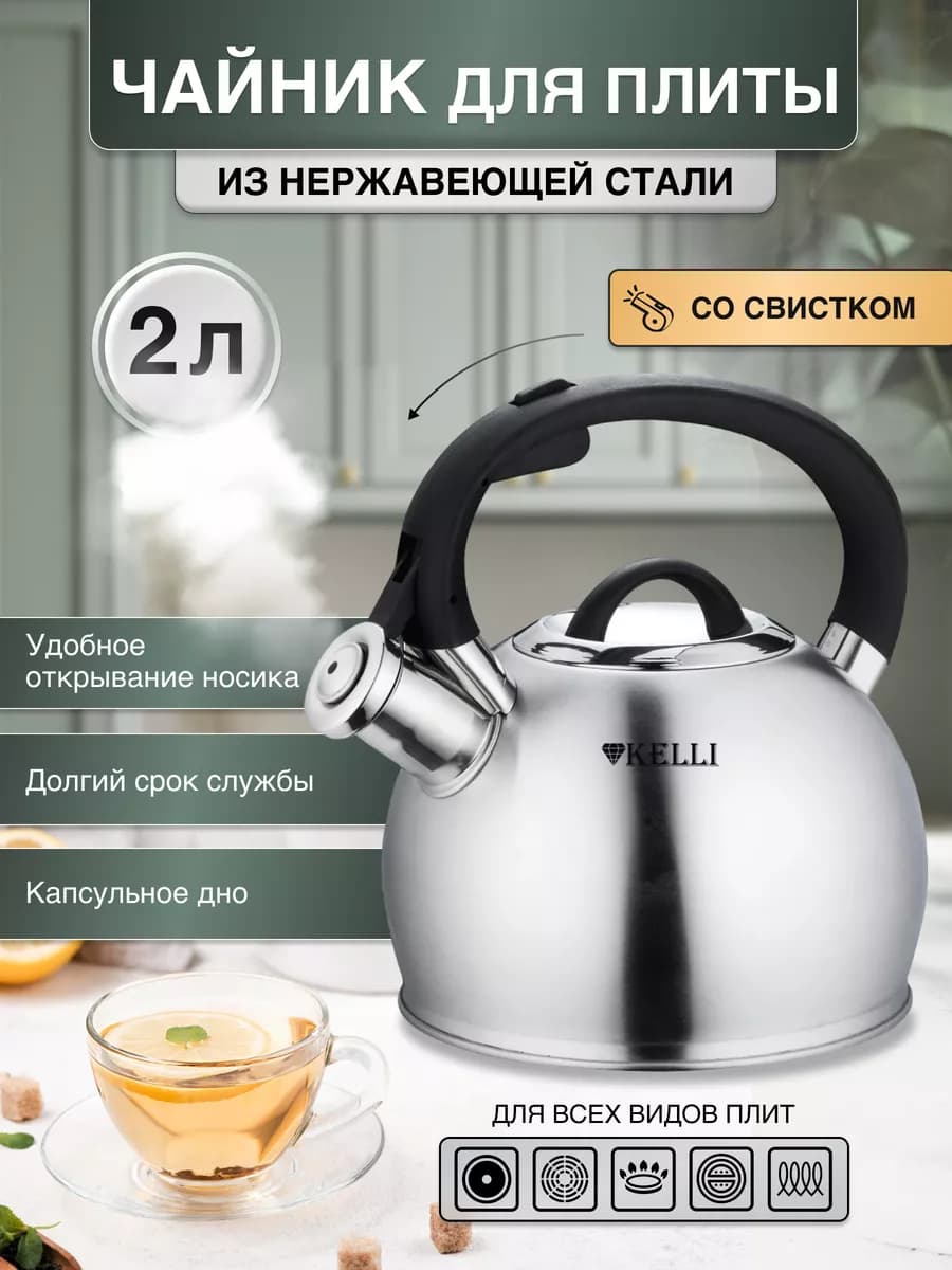 Чайник для плиты со свистком из нержавеющей стали 2 л