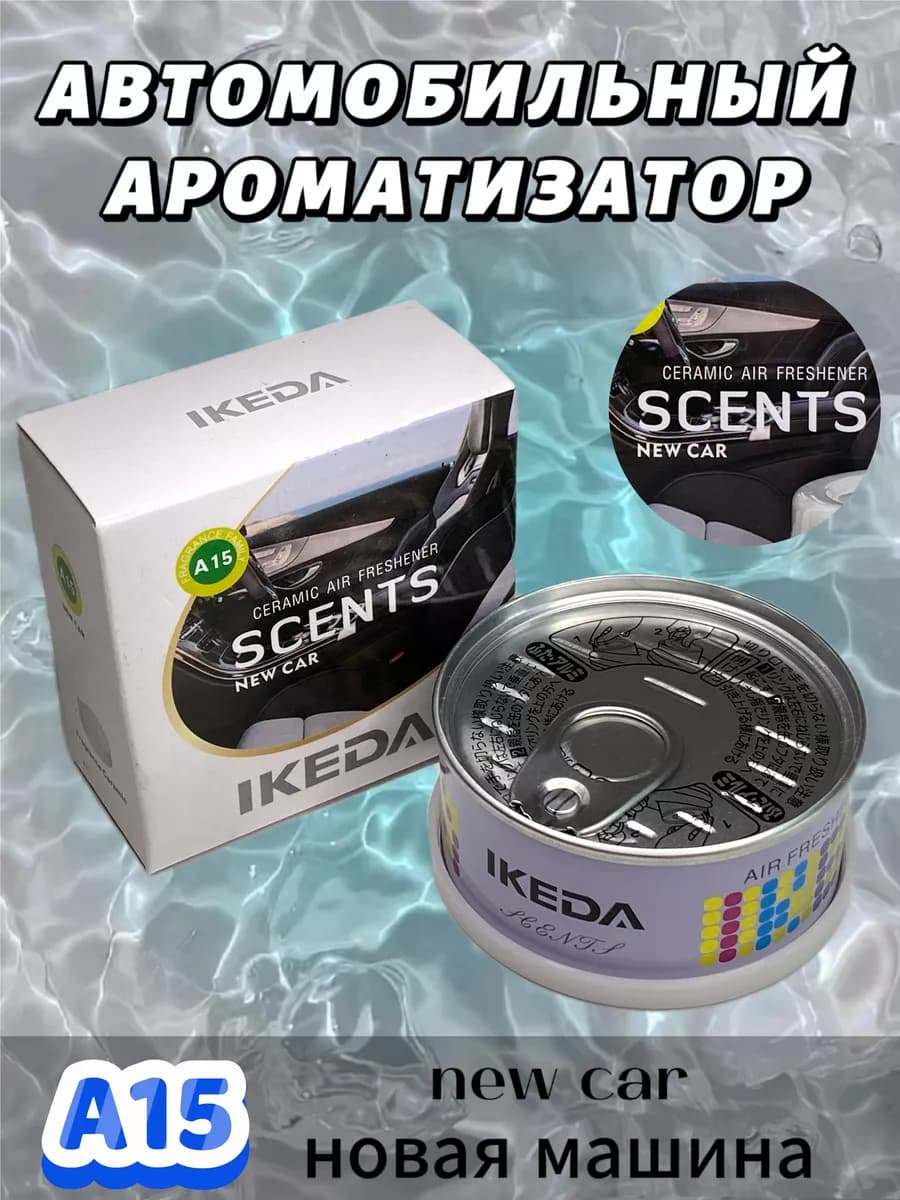 Ароматизатор в машину, автопарфюм, новая машина