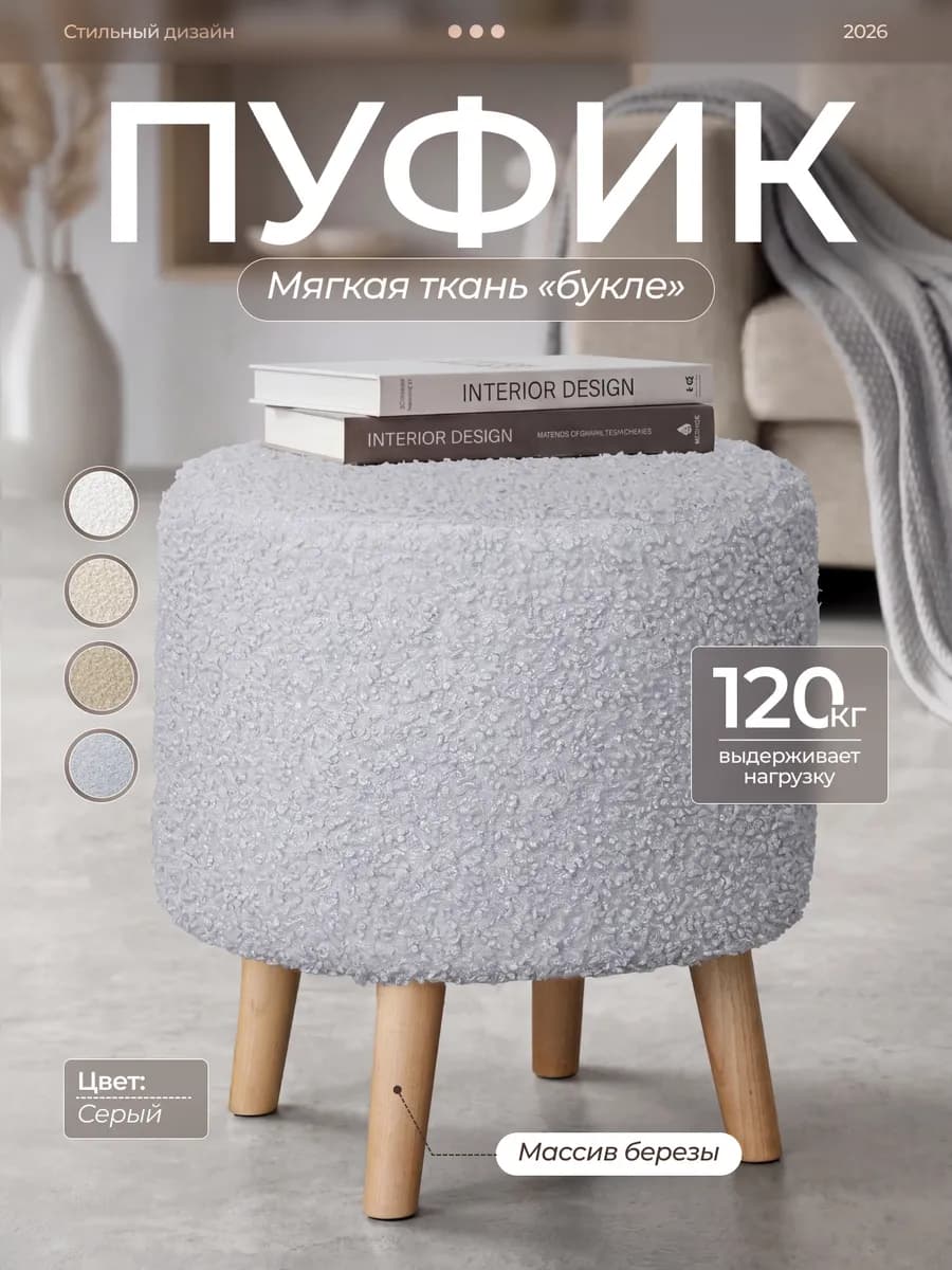 Пуфик для прихожей и спальни, туалетного столика - Букле
