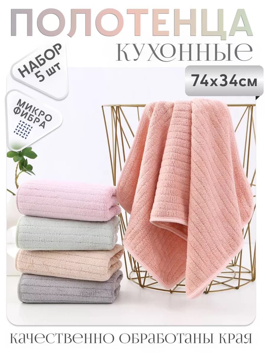 Кухонные полотенца микрофибра набор 5 шт