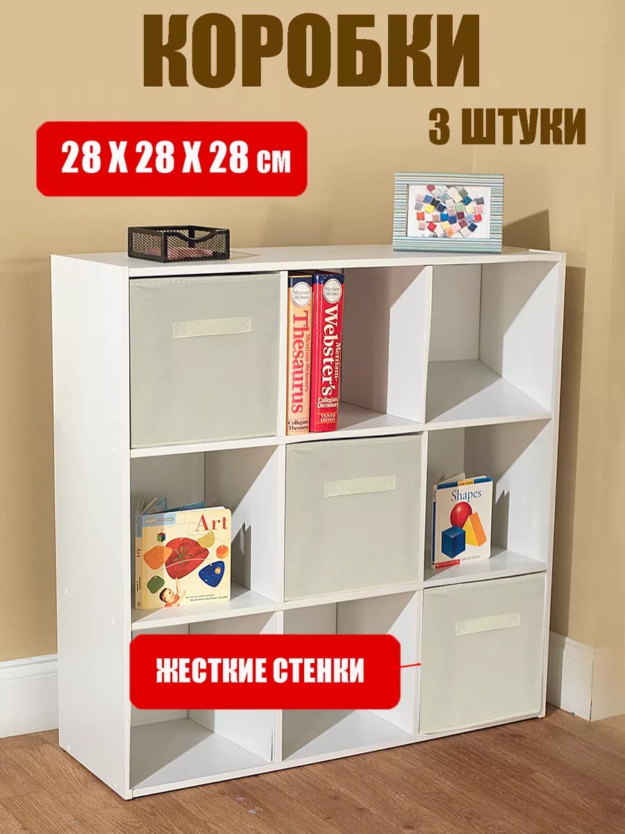 Коробки для хранения вещей, короб стеллажный 28*28*28 см 3шт