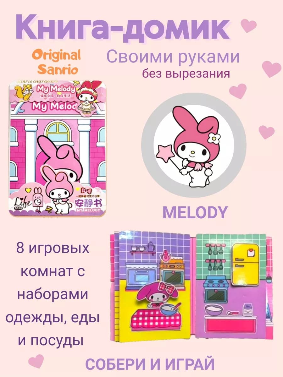 Игрушка книжка-домик My Melody бумажные куклы