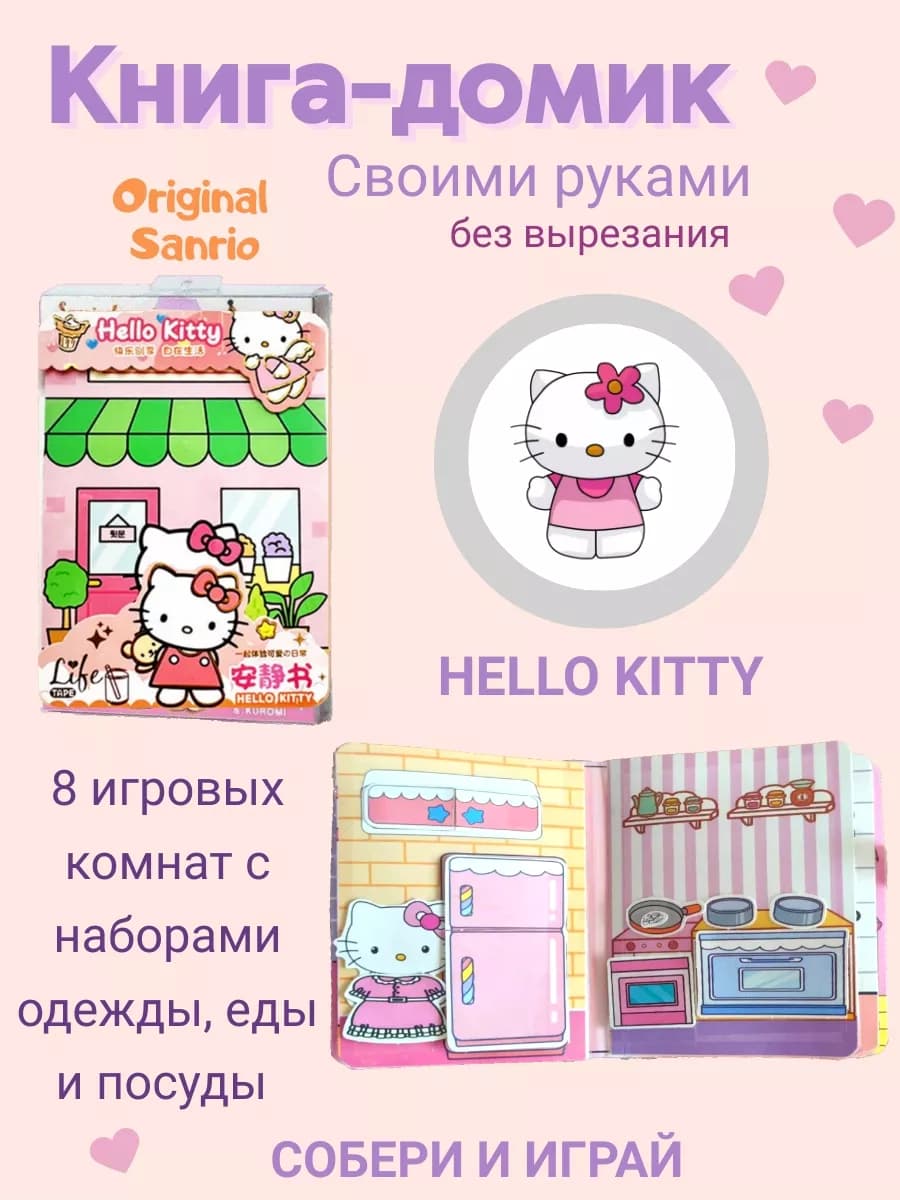 Игрушка книжка-домик Хэллоу Kitty бумажные куклы