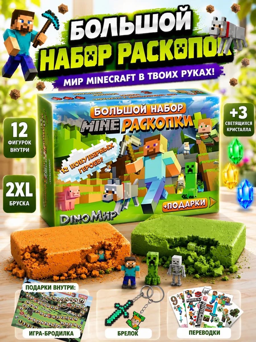 Раскопки MINECRAFT для мальчиков и девочек