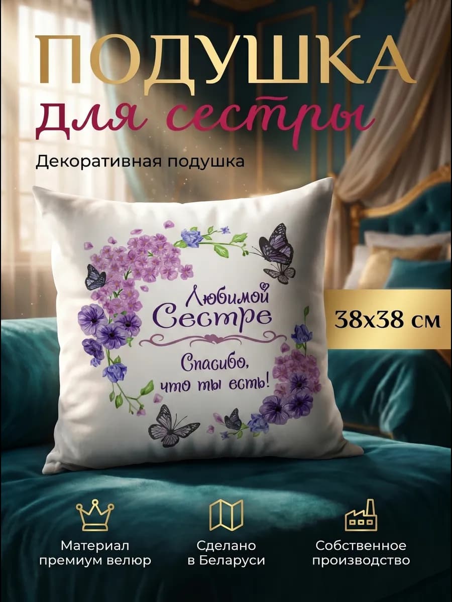 Подушка декоративная подарок сестре
