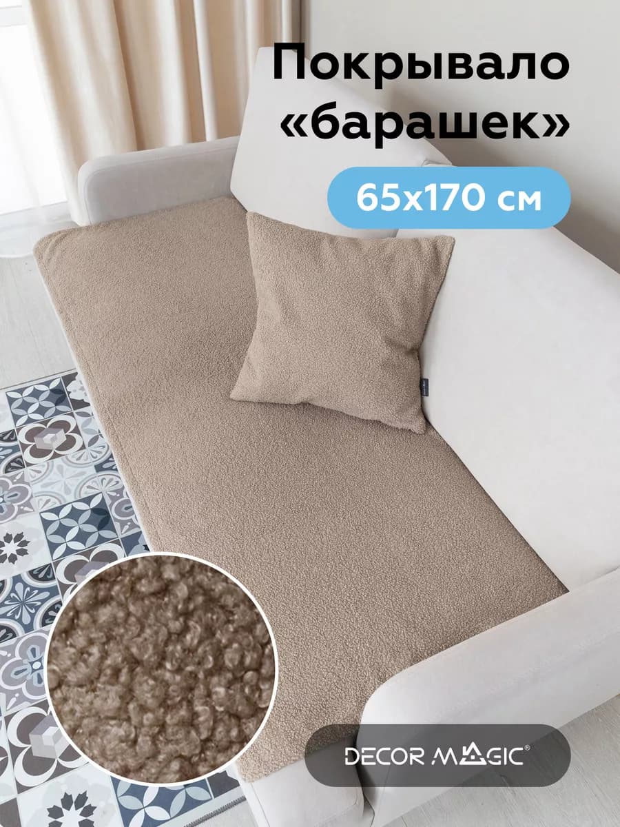 Покрывало на диван букле 65х170 см SLIM BRAVO NUT