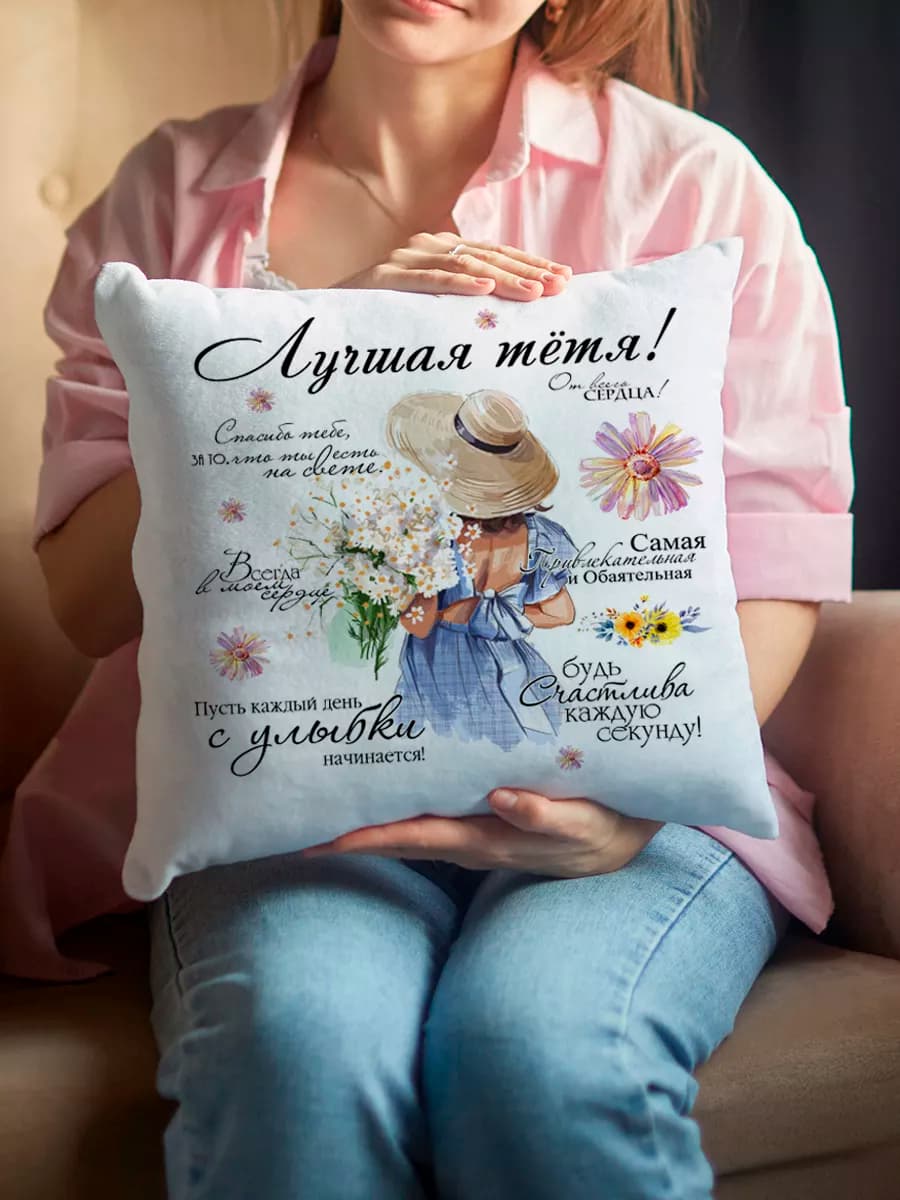 Подушка подарочная для тёти