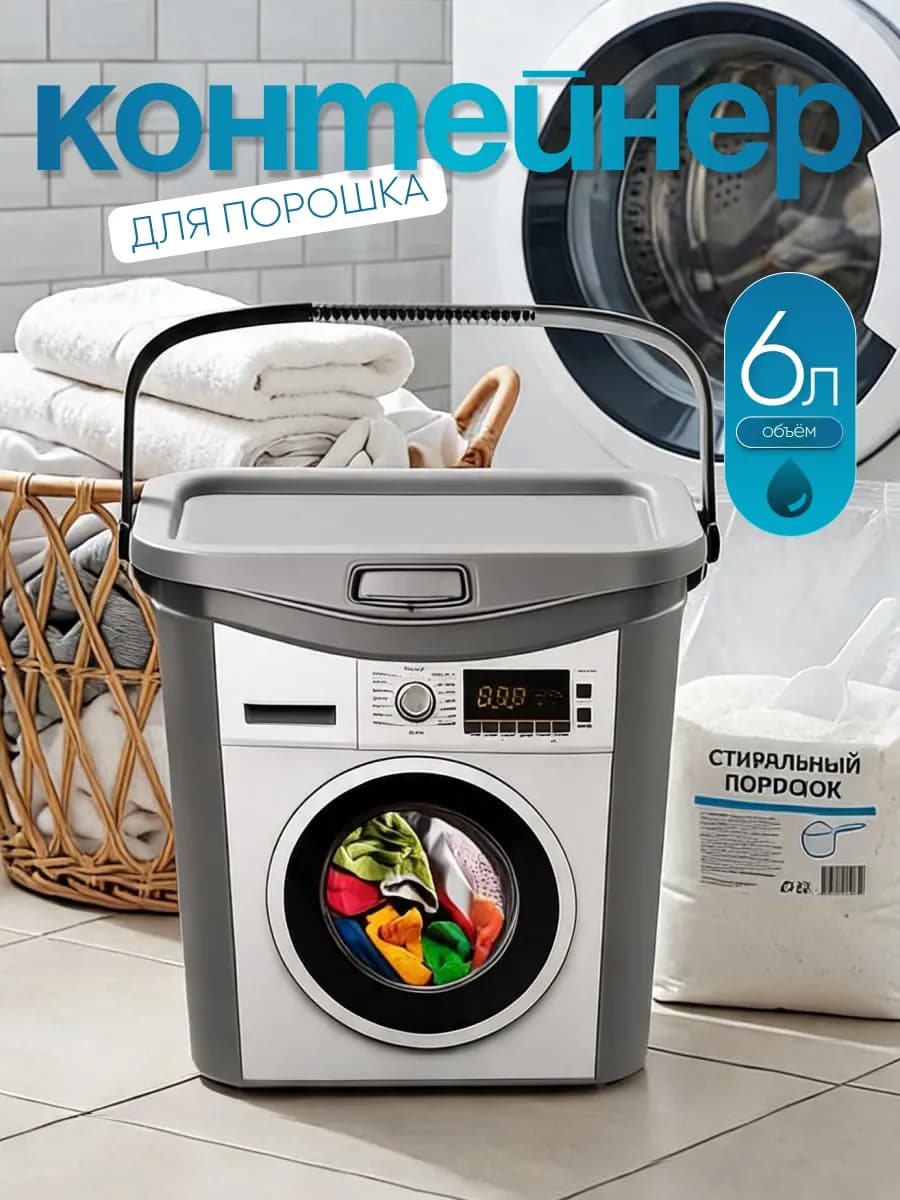 Контейнер для порошка 6 л