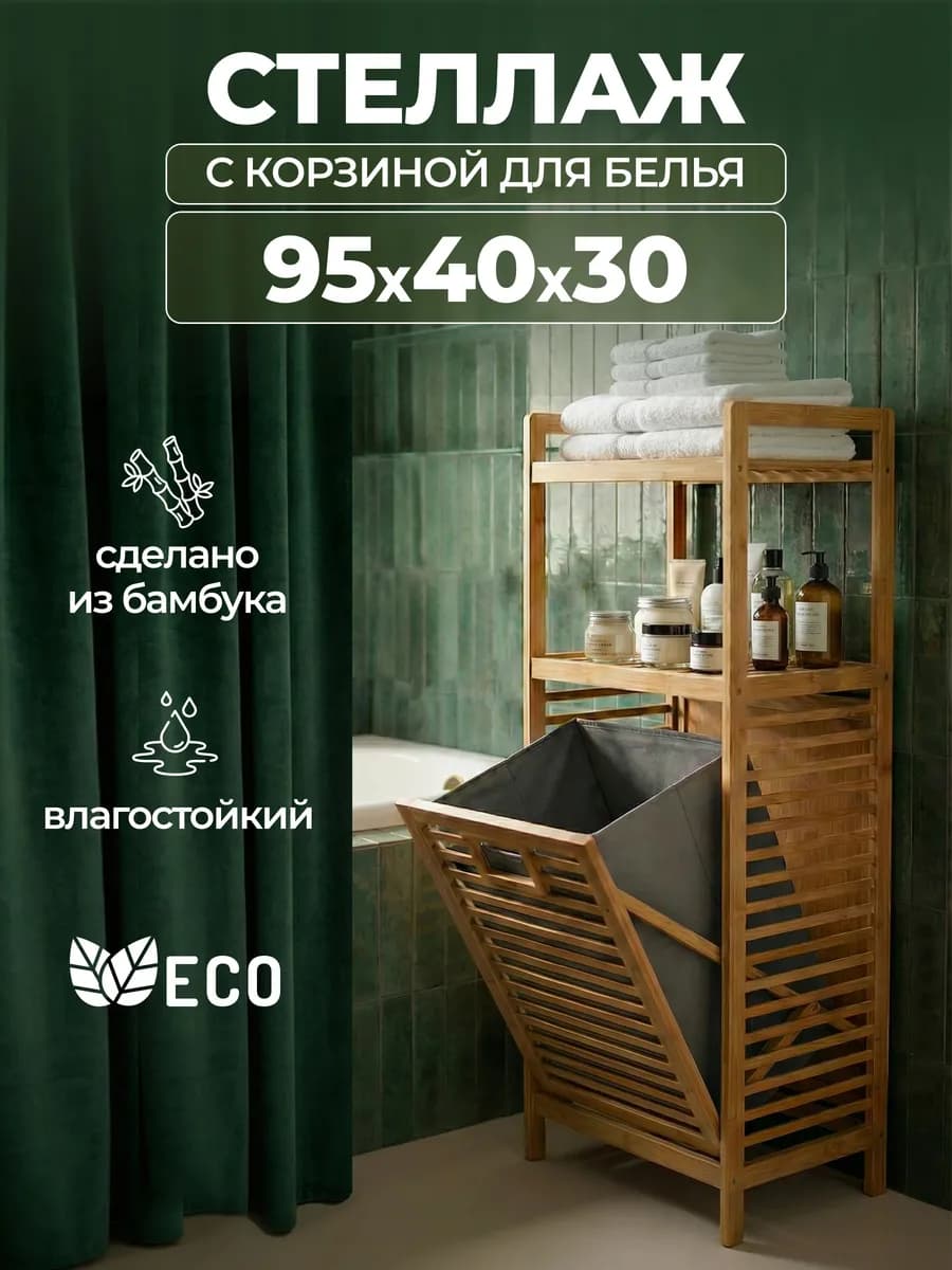 Этажерка напольная корзина для белья в ванную