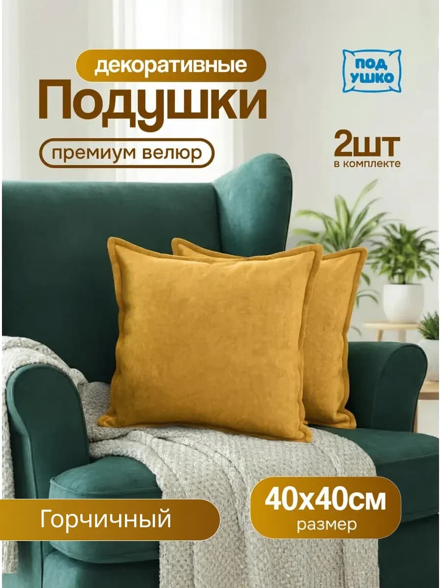 Декоративные подушки 40x40см, 2шт