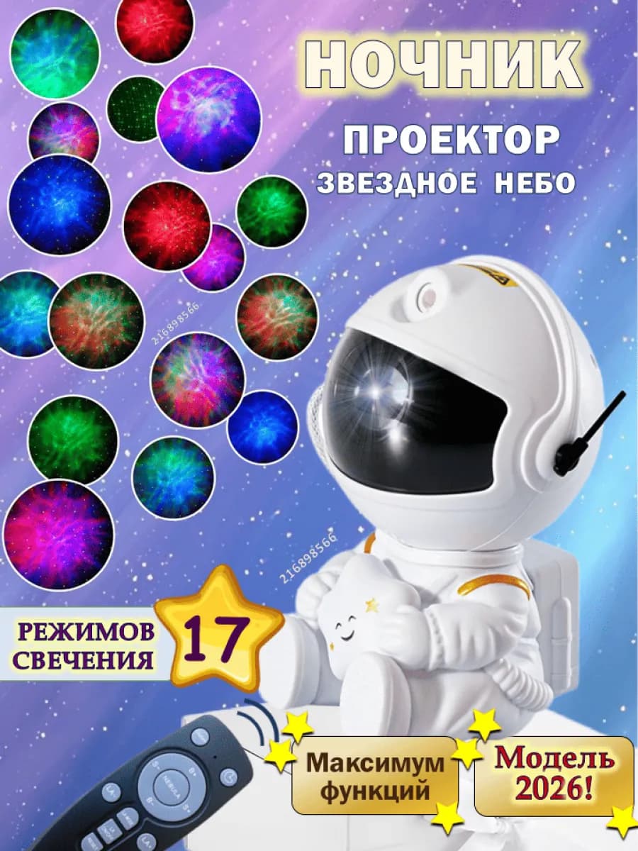 Ночник звездное небо космонавт проектор