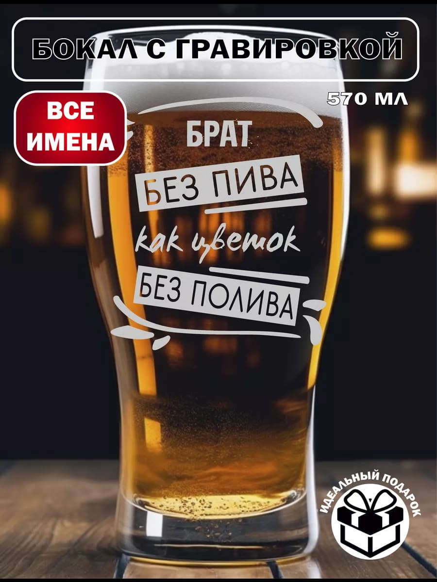 Бокал для пива брат подарок на 23 февраля