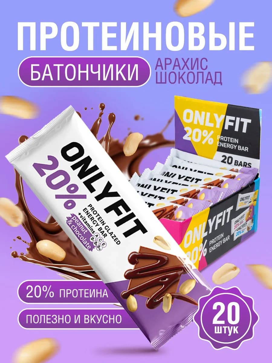 Протеиновые батончики в шоколаде без сахара Арахис 20 шт