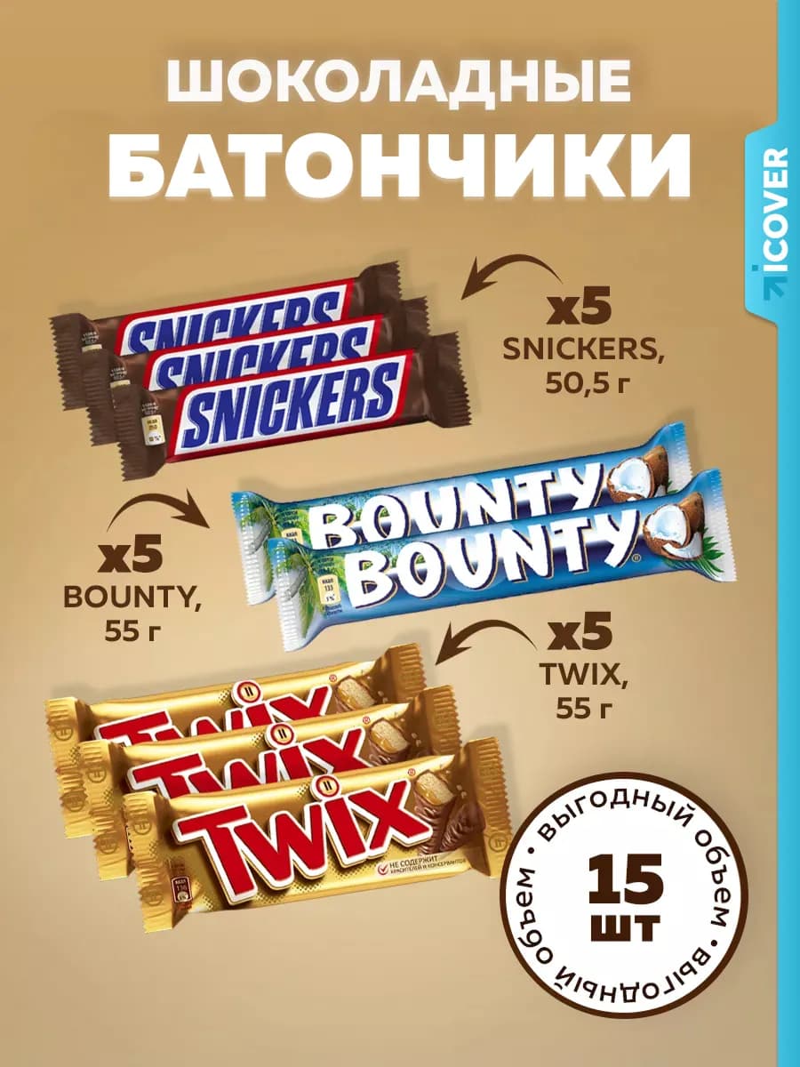 Шоколадные батончики Snickers Bounty TWIX набор 15 шт