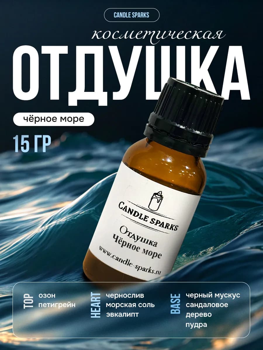 Отдушка для свечей, мыла и диффузора