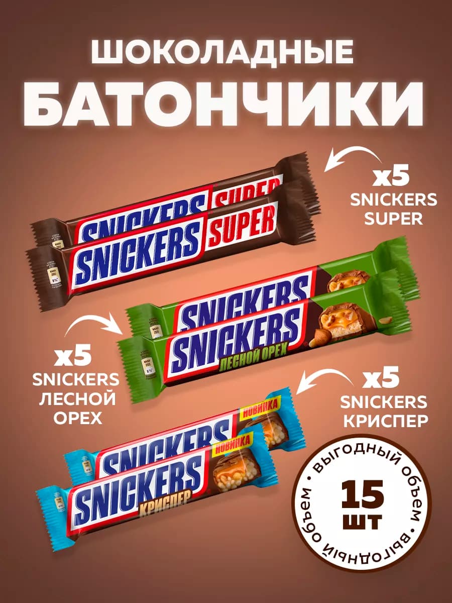 Snickers Super,80г. + Лесной орех,81г. + Криспер,60г, 5 шт
