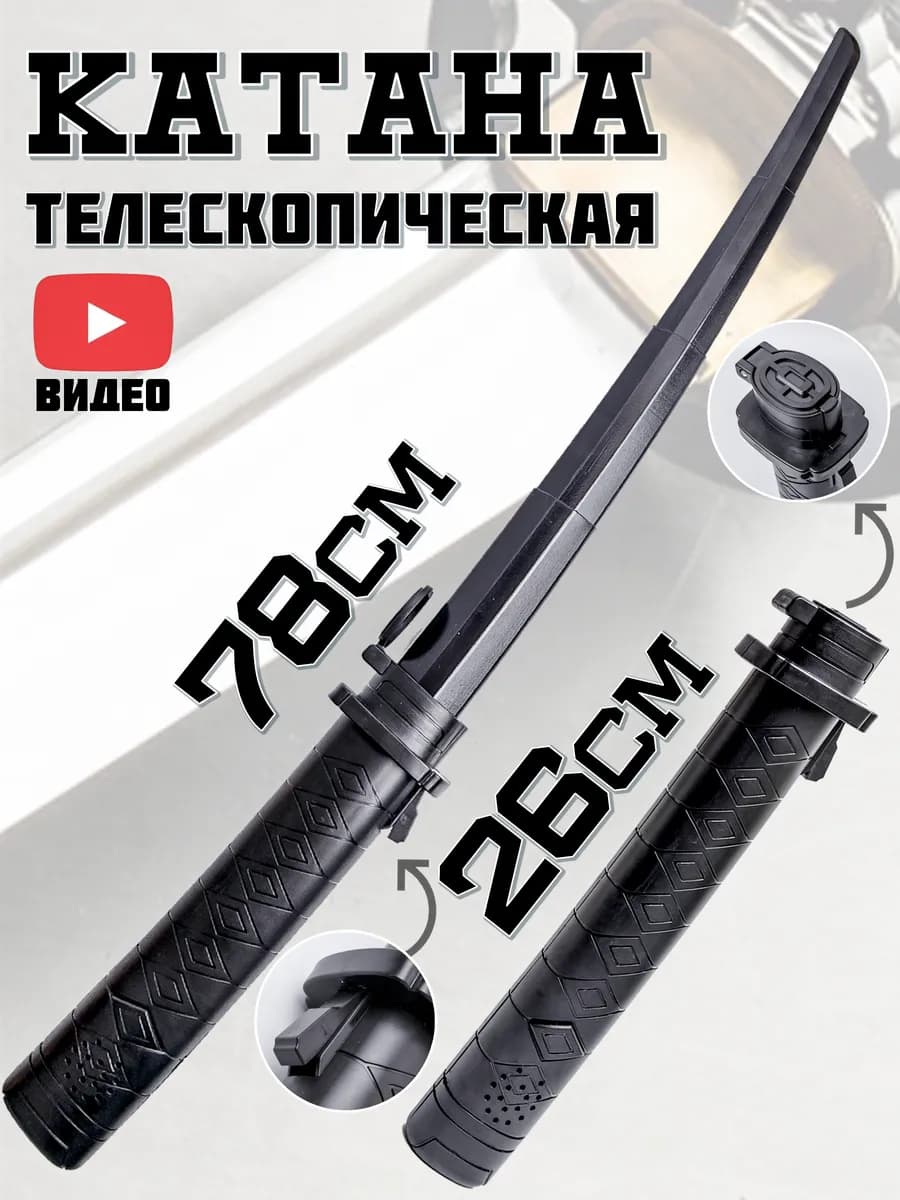 Игрушечная выдвижная телескопическая катана меч с фиксатором