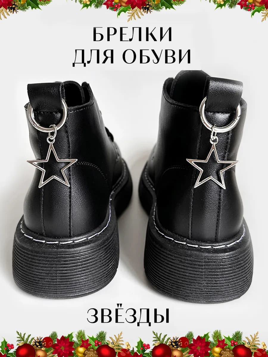 Украшение на обувь звезды 2 шт