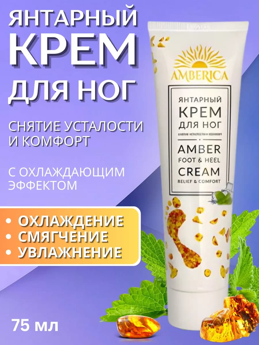Янтарный крем для ног Снятие усталости