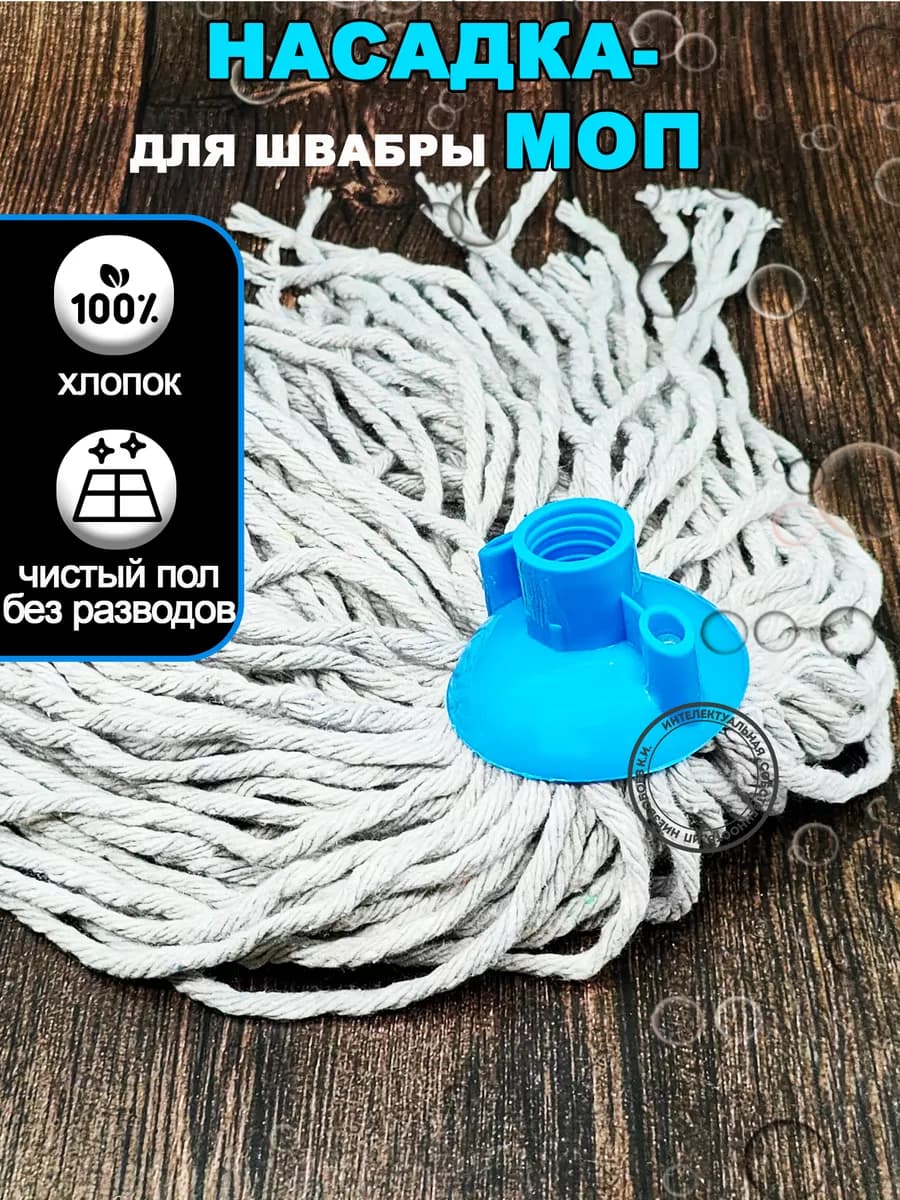 МОП - Насадка для швабры веревчатая