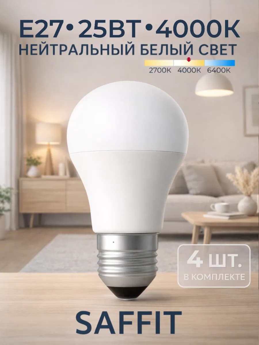 Светодиодная лампочка Е27 25Вт 4000К нейтральный свет