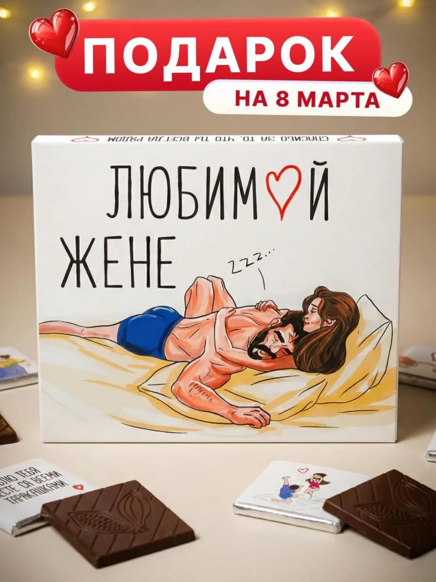 Подарок любимой жене на 8 марта и годовщину сладкий - фото 1
