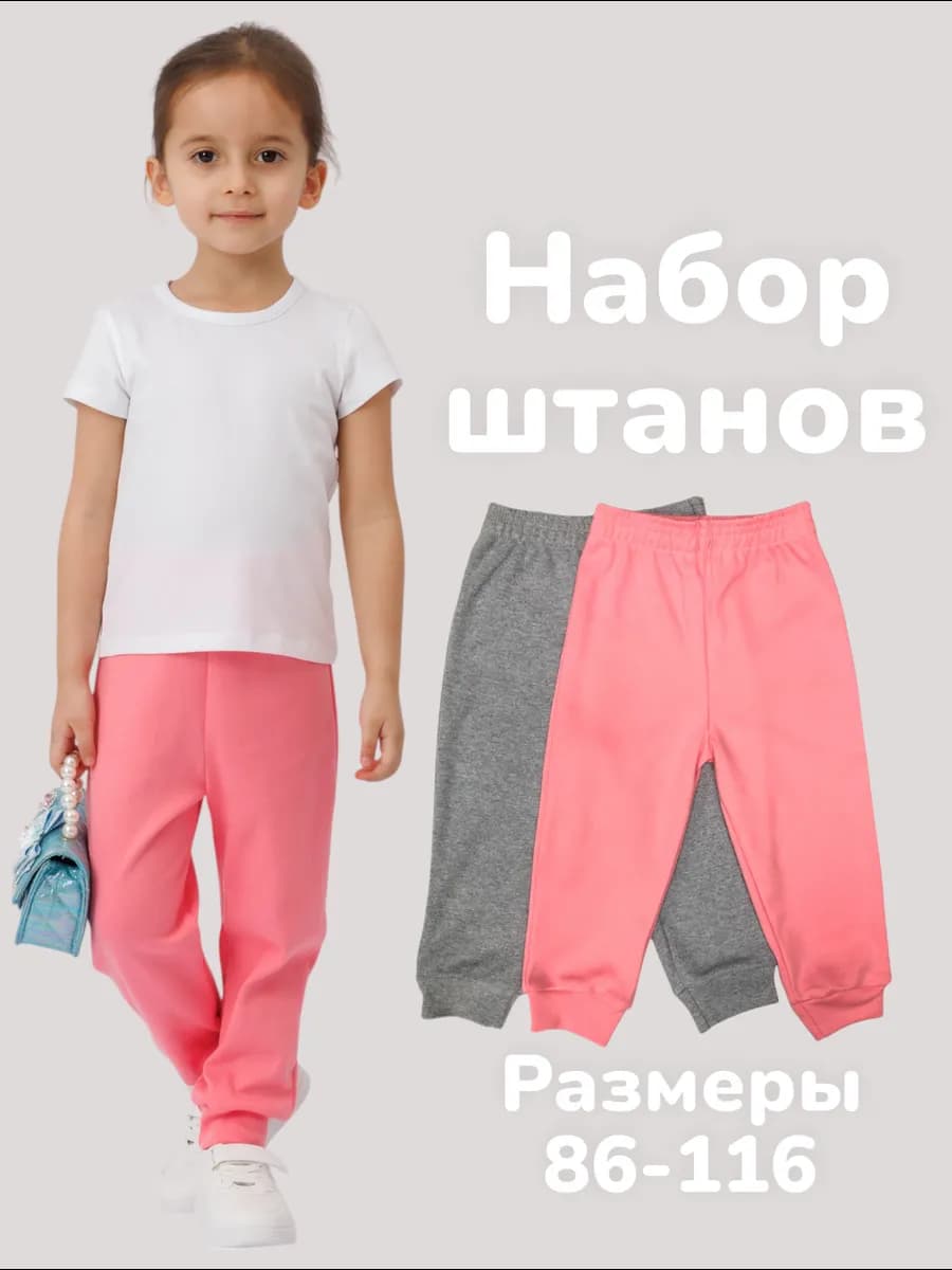 Штаны детские в садик набор 2 шт